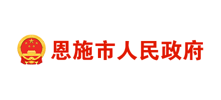 恩施市人民政府