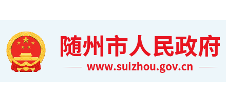 隨州市人民政府