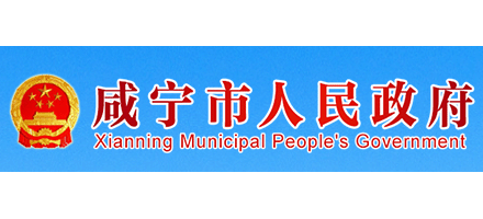 鹹寧市人民政府