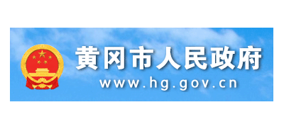 黃岡市人民政府