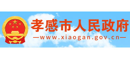 孝感市人民政府