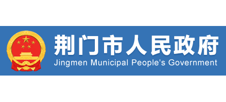 荊門市人民政府