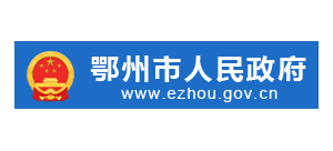 鄂州市人民政府