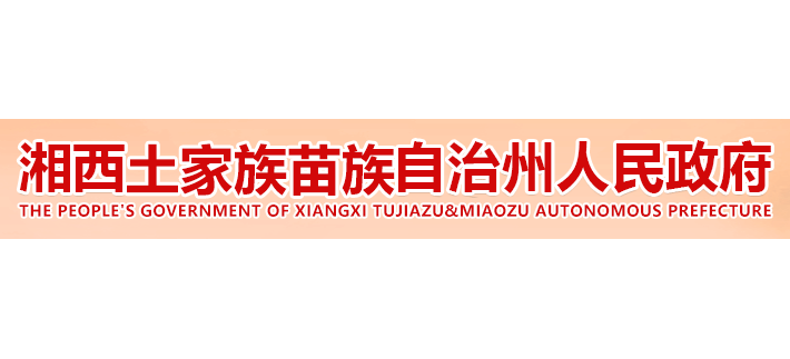湘西土家族苗族自治州人民政府