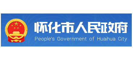 懷化市人民政府