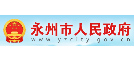 永州市人民政府