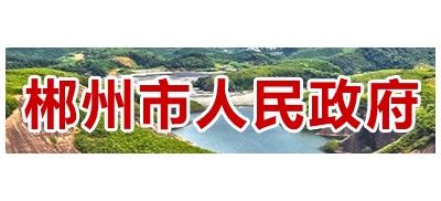 郴州市人民政府