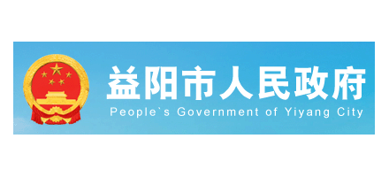 益陽市人民政府