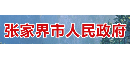 張家界市人民政府