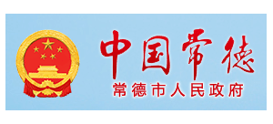 常德市人民政府
