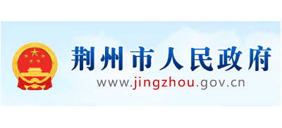 荊州市人民政府