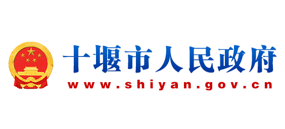 十堰市人民政府