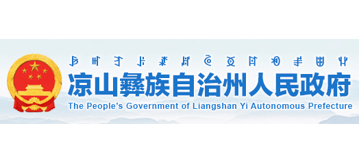 涼山彝族自治州人民政府