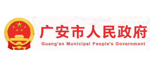 廣安市人民政府
