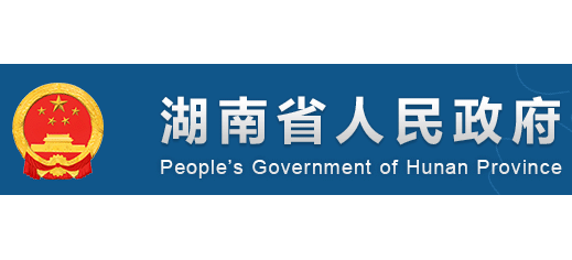 湖南省人民政府