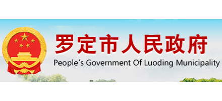 羅定市人民政府