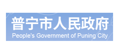 普寧市人民政府