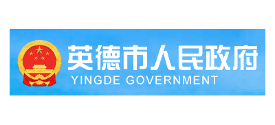 英德市人民政府