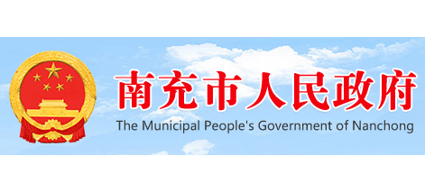 南充市人民政府