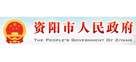 資陽市人民政府