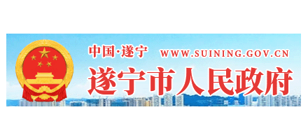 遂寧市人民政府