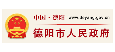 德陽市人民政府