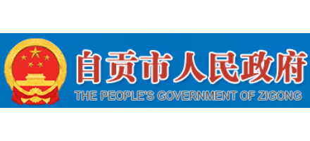 自貢市人民政府
