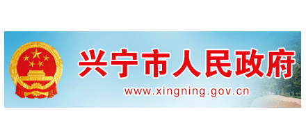 興寧市人民政府