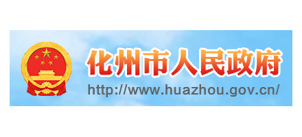 化州市人民政府