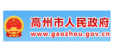 高州市人民政府