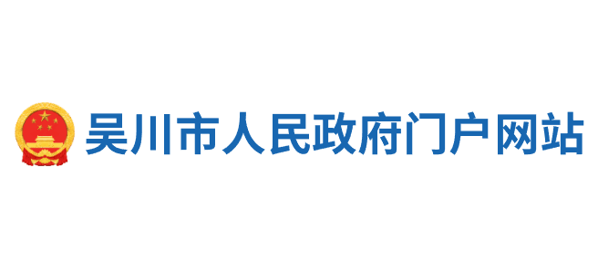 吳川市人民政府