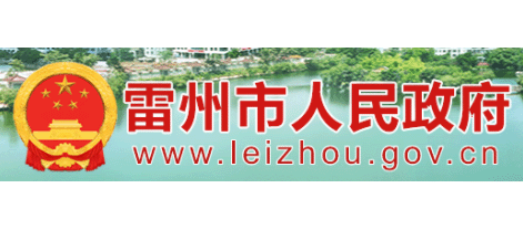 雷州市人民政府