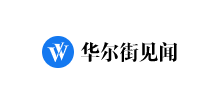 華爾街見聞