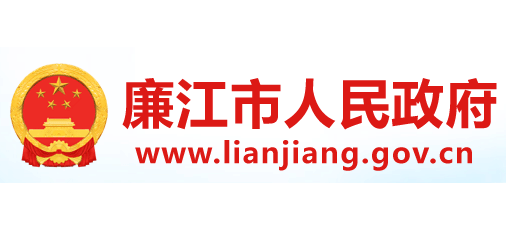 廉江市人民政府