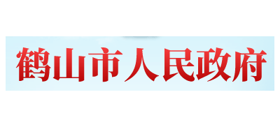 鶴山市人民政府