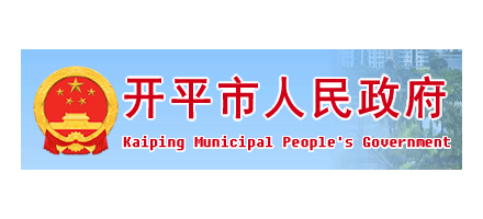 開平市人民政府