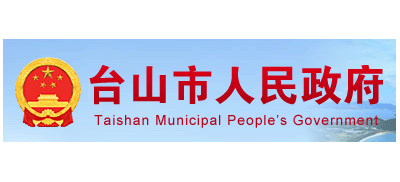 台山市人民政府
