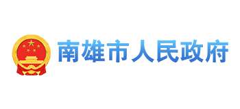 南雄市人民政府