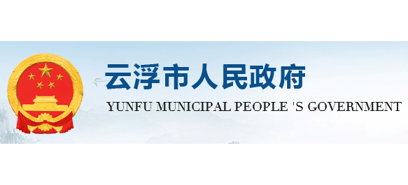 雲浮市人民政府