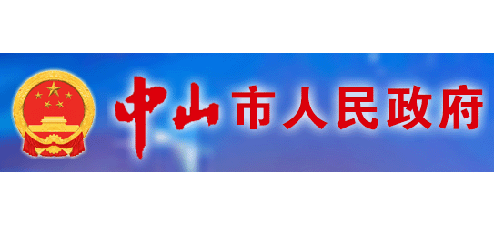 中山市人民政府