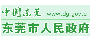 東莞市人民政府