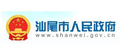汕尾市人民政府