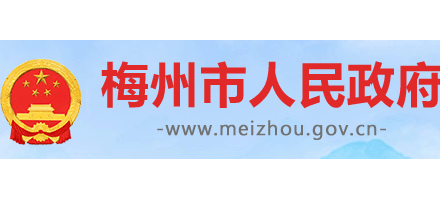 梅州市人民政府