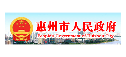 惠州市人民政府