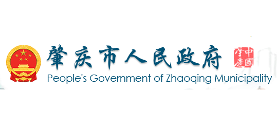 肇慶市人民政府