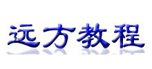 遠方教程