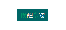 喚醒食物