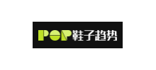 POP鞋子趨勢網