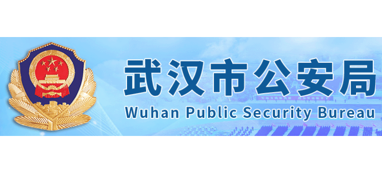 武漢市公安局