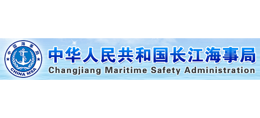 長江海事局